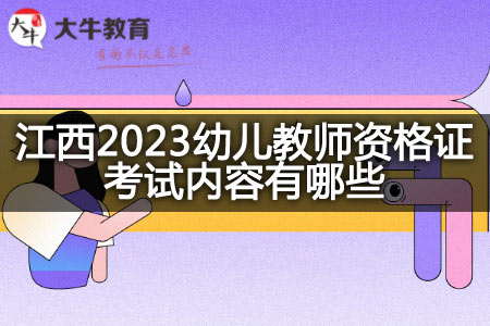 江西2023幼儿教师资格证考试