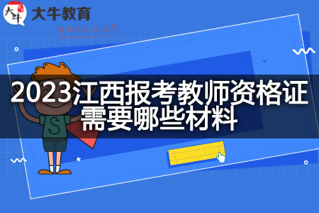 2023江西报考教师资格证材料