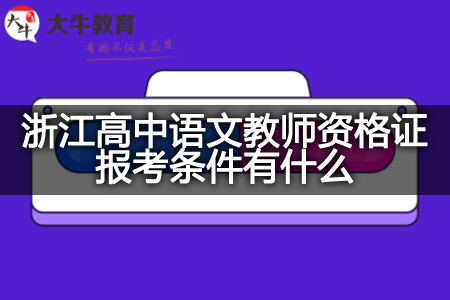 浙江高中语文教师资格证报考条件