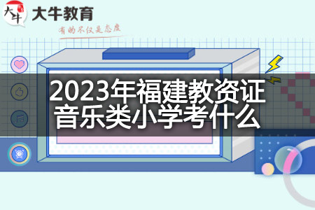 2023年福建教资证音乐类小学