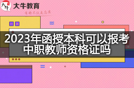 2023年函授本科考中职教师资格证