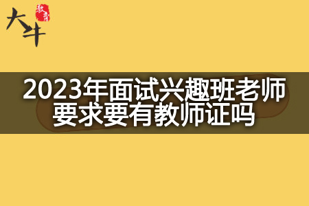 2023年面试兴趣班老师要求