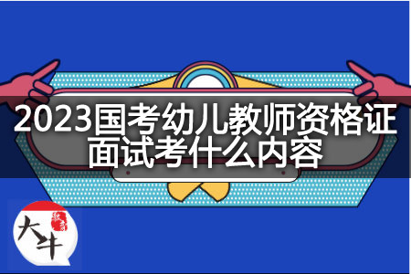 2023国考幼儿教师资格证面试