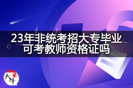 23年非统考招大专毕业考教师资格证