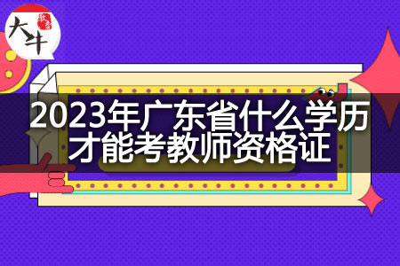 2023年广东省考教师资格证学历