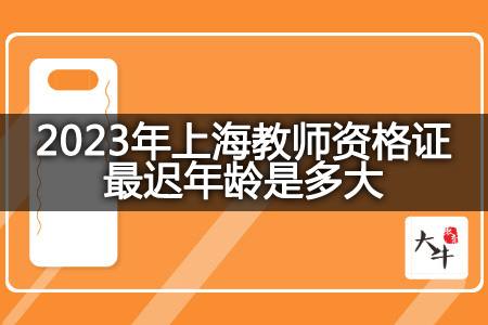 2023年上海教师资格证年龄