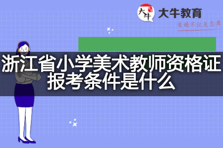 浙江省小学美术教师资格证报考条件