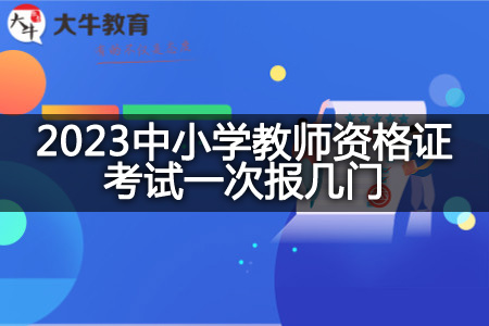 2023中小学教师资格证考试