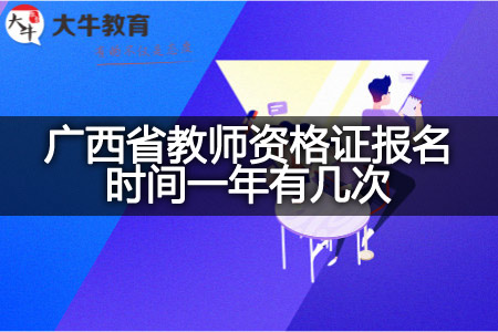 广西省教师资格证报名时间