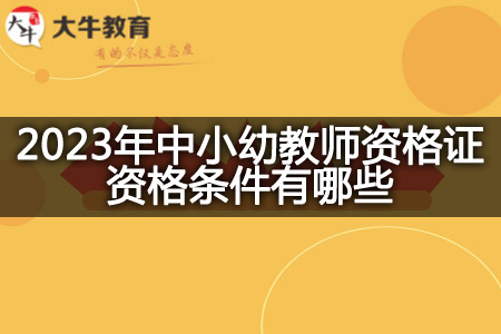 2023年中小幼教师资格证资格条件