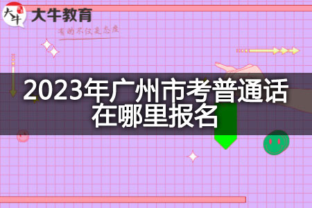 2023年广州市考普通话报名