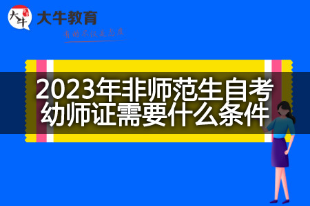 2023年非师范生自考幼师证条件