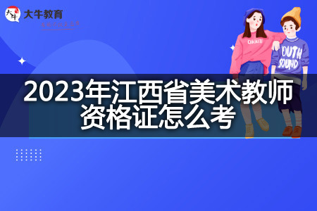 2023年江西省美术教师资格证
