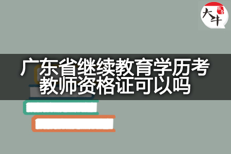 广东省继续教育学历考教师资格证