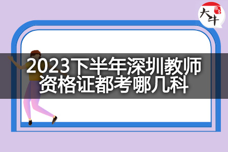 2023下半年深圳教师资格证