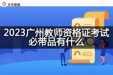 2023广州教师资格证考试必带品