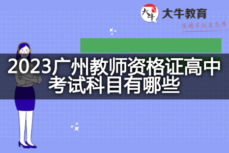 2023广州教师资格证高中考试科目
