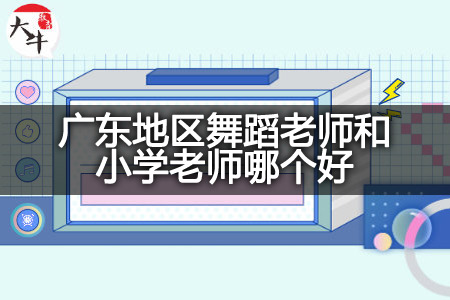 广东地区舞蹈老师和小学老师