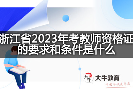 浙江省2023年考教师资格证的要求
