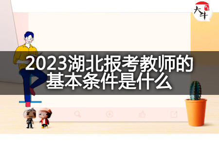 2023湖北报考教师的基本条件