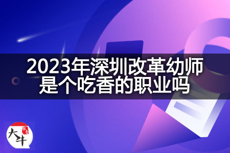 2023深圳改革幼师职业