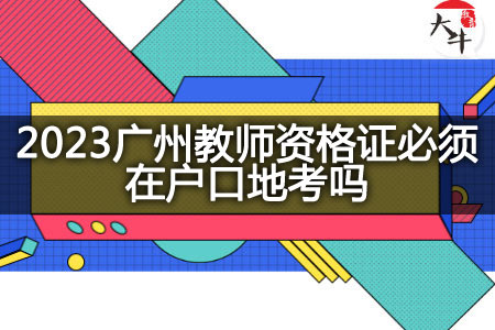 2023广州教师资格证户口地考