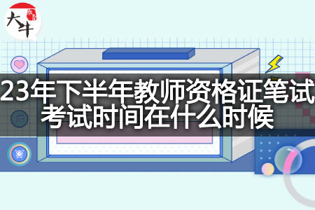 23年下半年教师资格证笔试考试时间