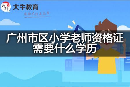 广州市区小学老师资格证学历