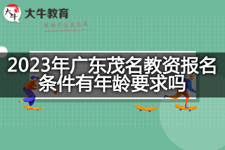 2023年广东茂名教资报名条件年龄