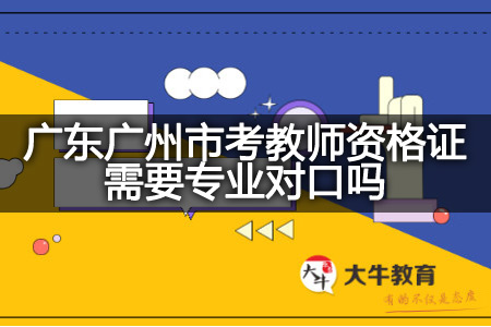 广东广州市考教师资格证专业对口