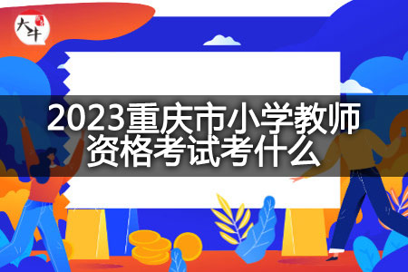 2023重庆市小学教师资格考试