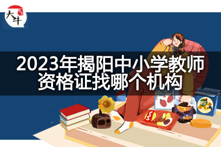 2023年揭阳中小学教师资格证机构