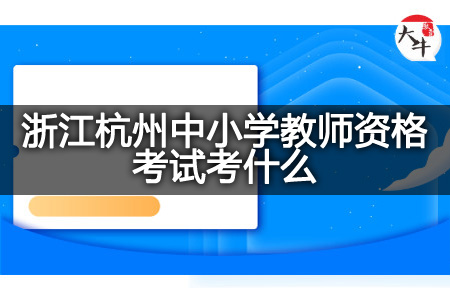 浙江杭州中小学教师资格考试