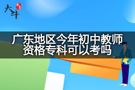 广东地区今年初中教师资格专科