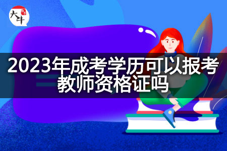 2023年成考学历报考教师资格证