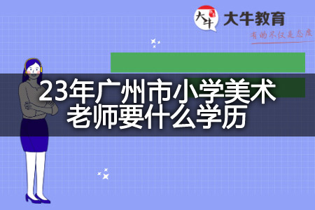 23年广州市小学美术老师学历