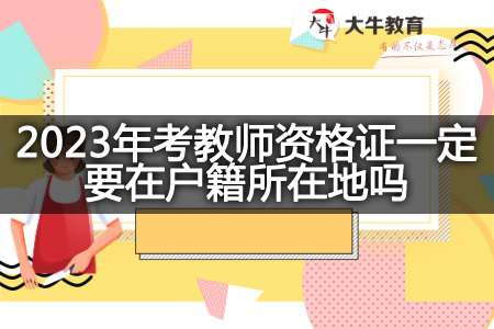 2023年考教师资格证户籍所在地