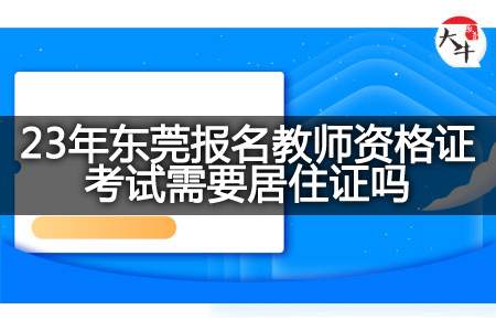 23年东莞报名教师资格证考试居住证