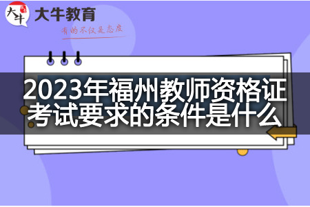 2023年福州教师资格证考试要求