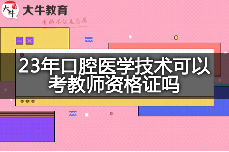 23年口腔医学技术考教师资格证