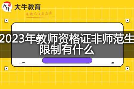 2023年教师资格证非师范生限制