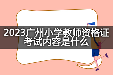 2023广州小学教师资格证考试