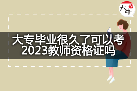 大专毕业考2023教师资格证