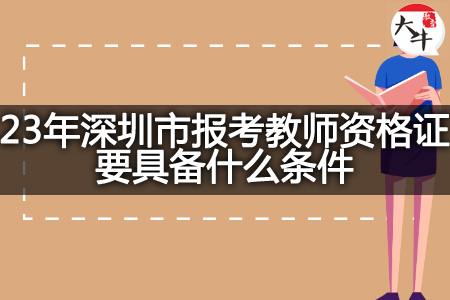 23年深圳市报考教师资格证条件