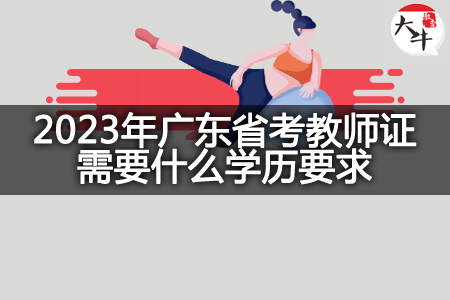 2023年广东省考教师证学历要求