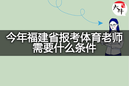 今年福建省报考体育老师条件