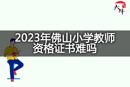 2023年佛山小学教师资格证