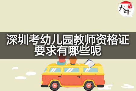 深圳考幼儿园教师资格证要求