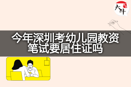今年深圳考幼儿园教资笔试居住证