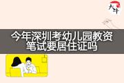 今年深圳考幼儿园教资笔试要居住证吗？
